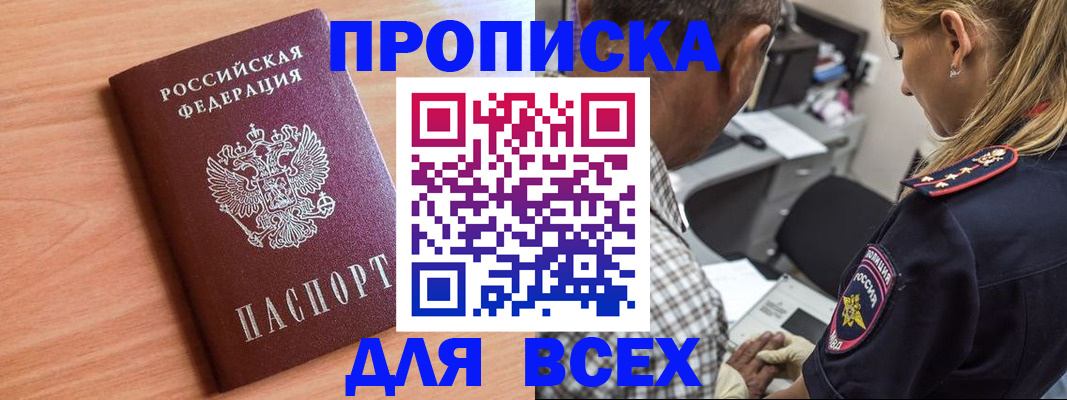 прописка в Дудинке
